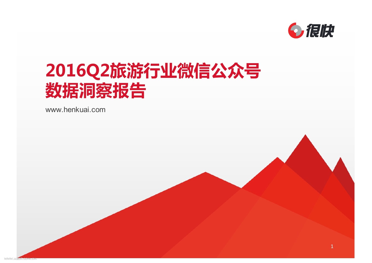 很快：2016Q2旅游行业微信公众号数据洞察报告