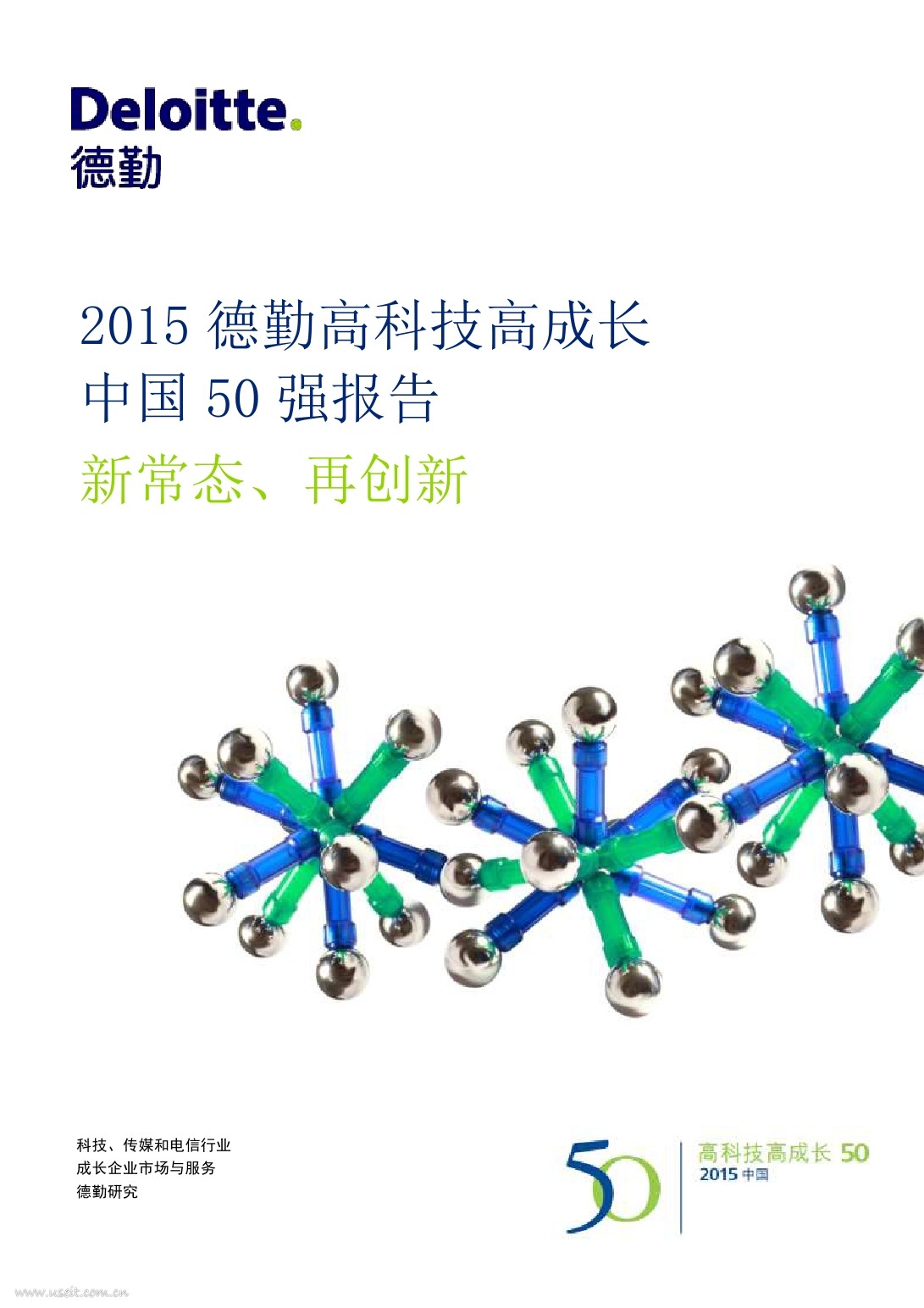 德勤：2015高科技高成长中国50强报告