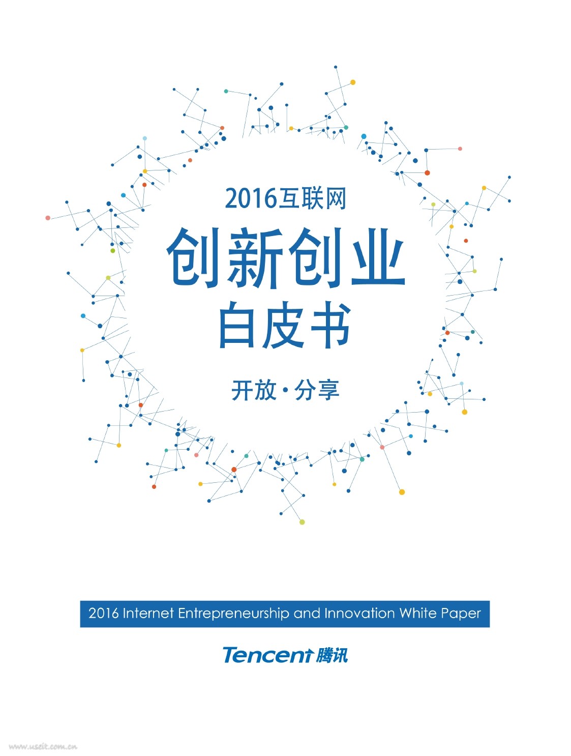 腾讯研究院：2016互联网创新创业白皮书