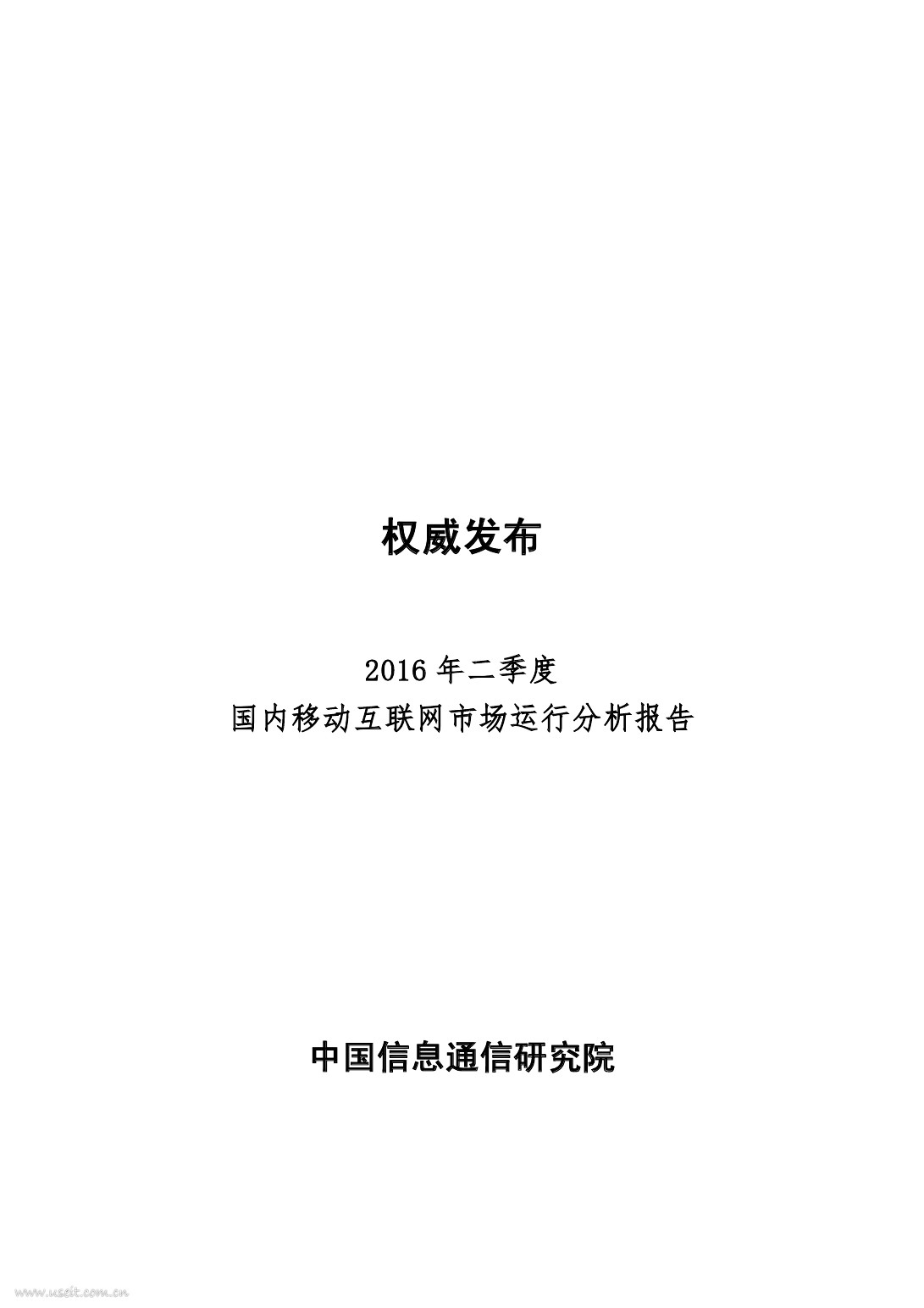 中国信通院：2016年二季度国内移动互联网市场运行分析报告