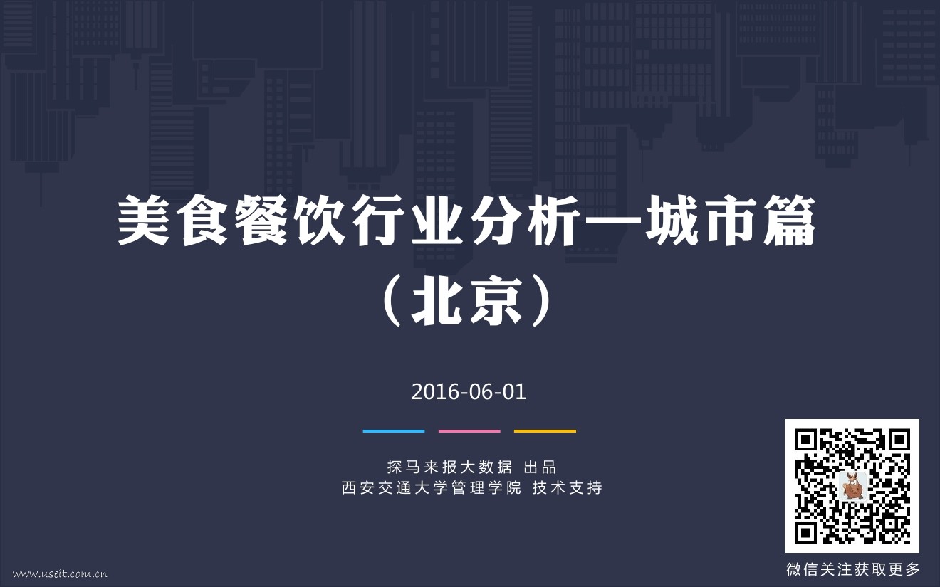 探马来报：美食餐饮行业分析——城市篇（北京）