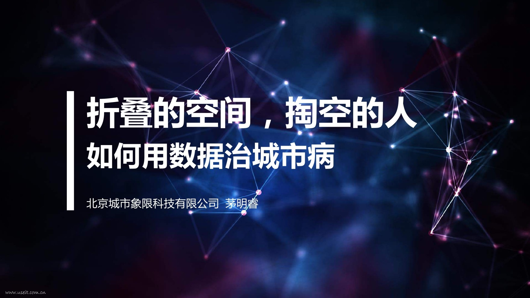 茅明睿：北京如何折叠？如何用数据治城市病