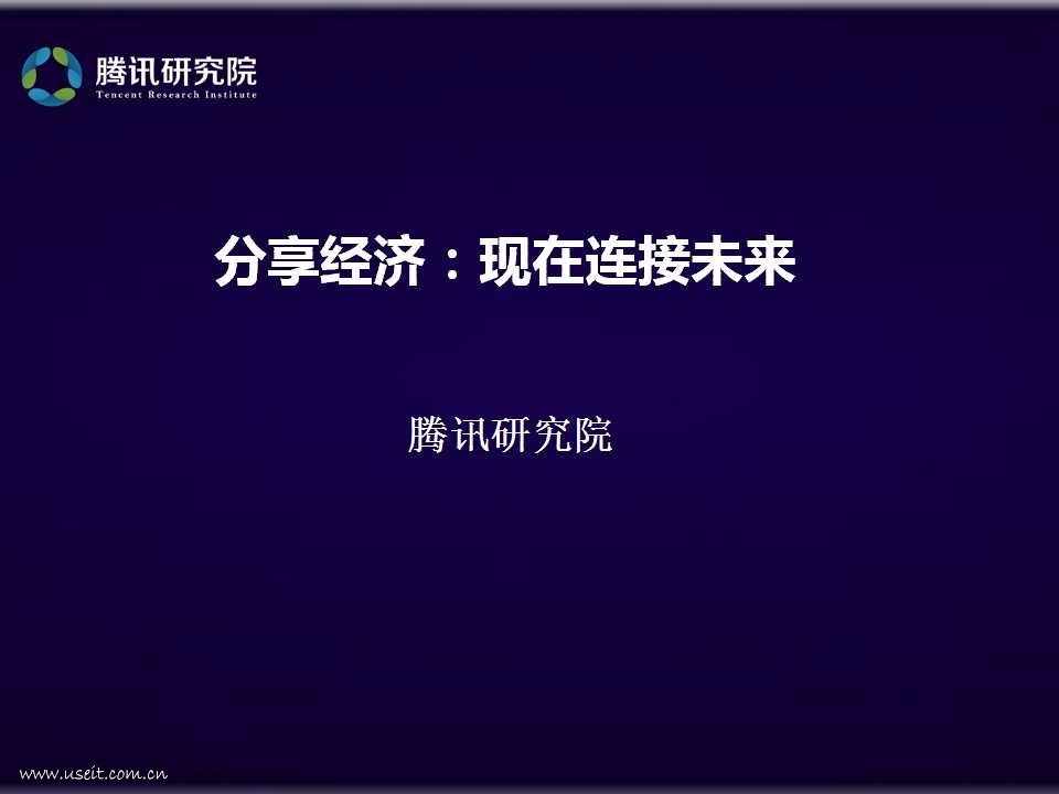 腾讯研究院 司晓：分享经济下的创业机会爆发