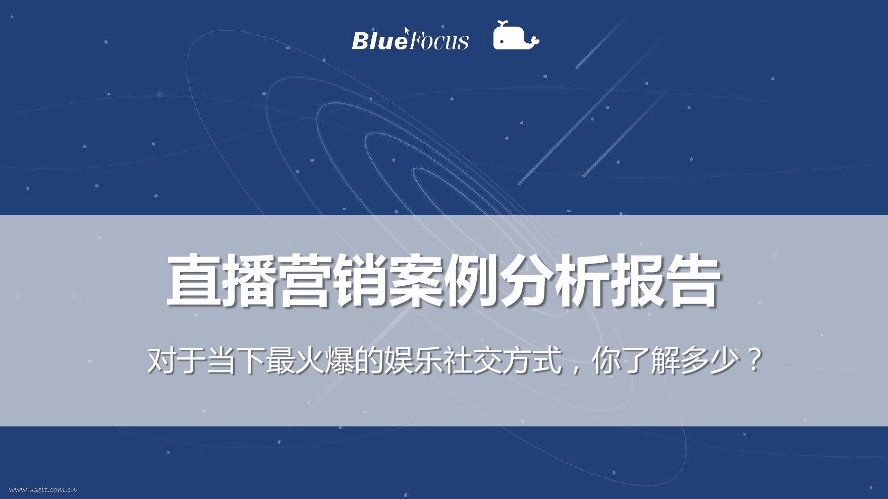 蓝色光标：直播营销案例分析报告