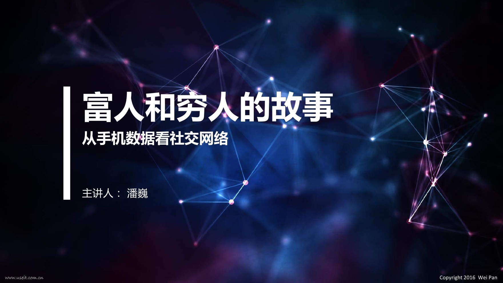 潘巍：富人和穷人的故事，从手机数据看社交网络