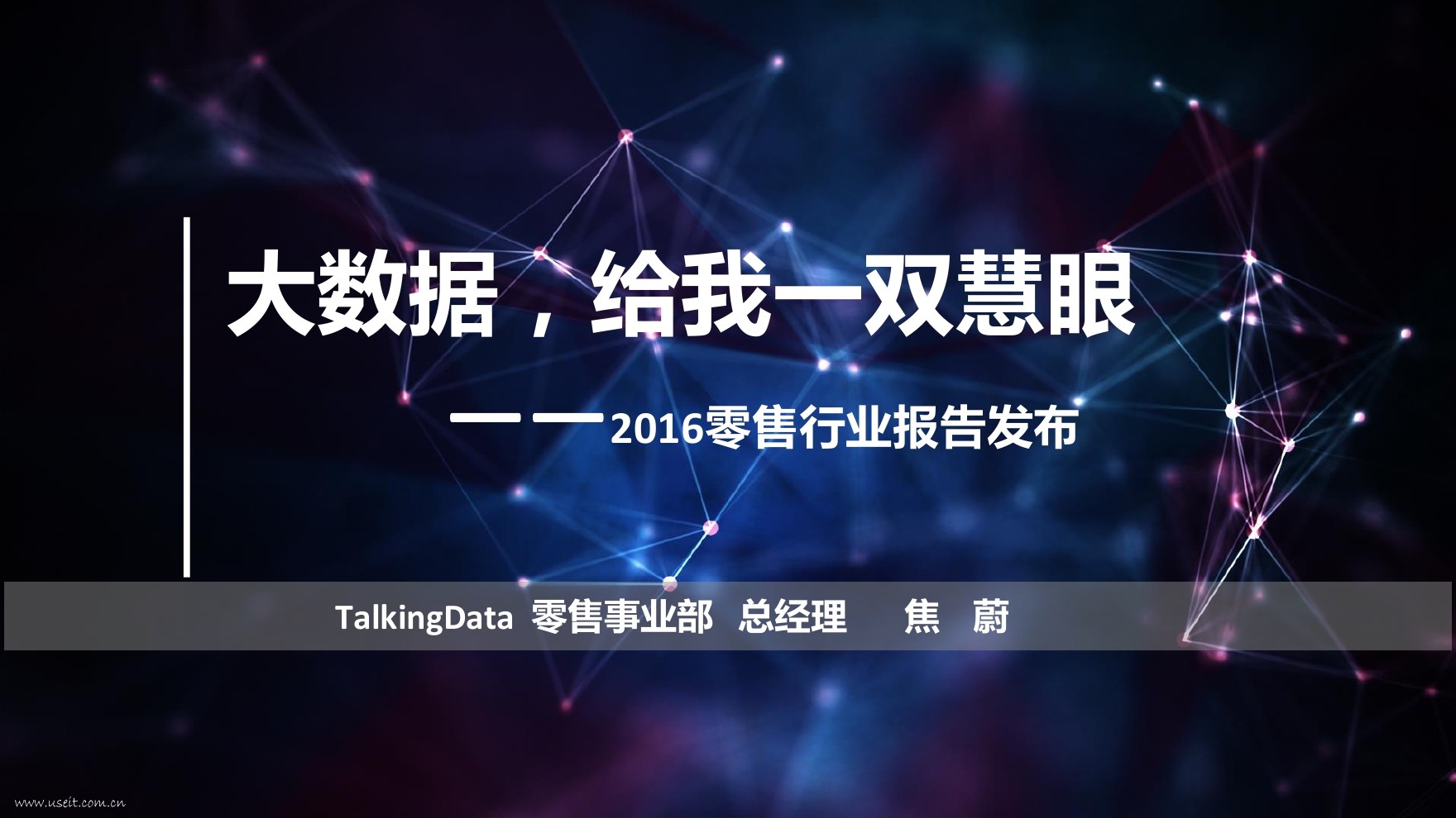 TalkingData：2016零售行业报告