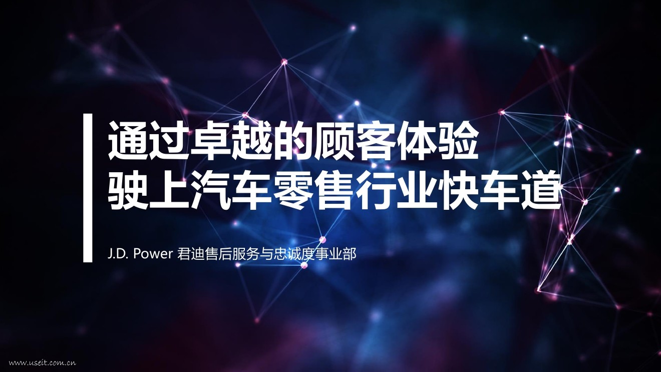J.D. Power：汽车零售行业的顾客体验