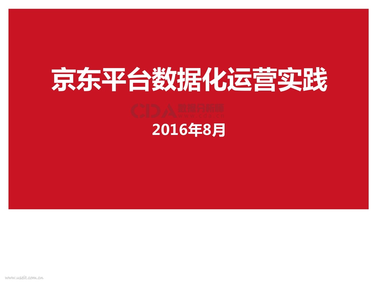 李星毅：京东平台数据化运营实践