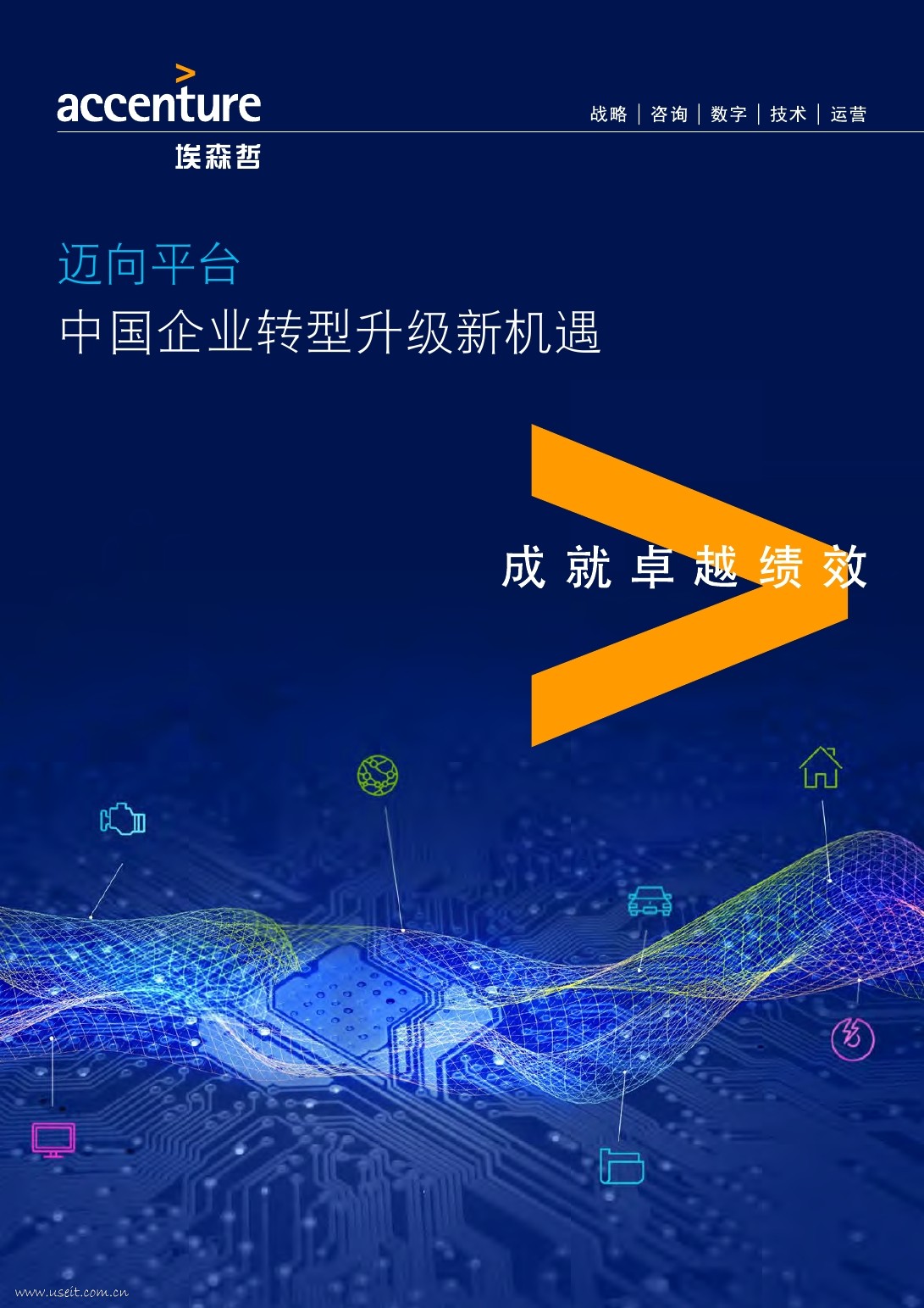 埃森哲：迈向平台，中国企业转型升级新机遇