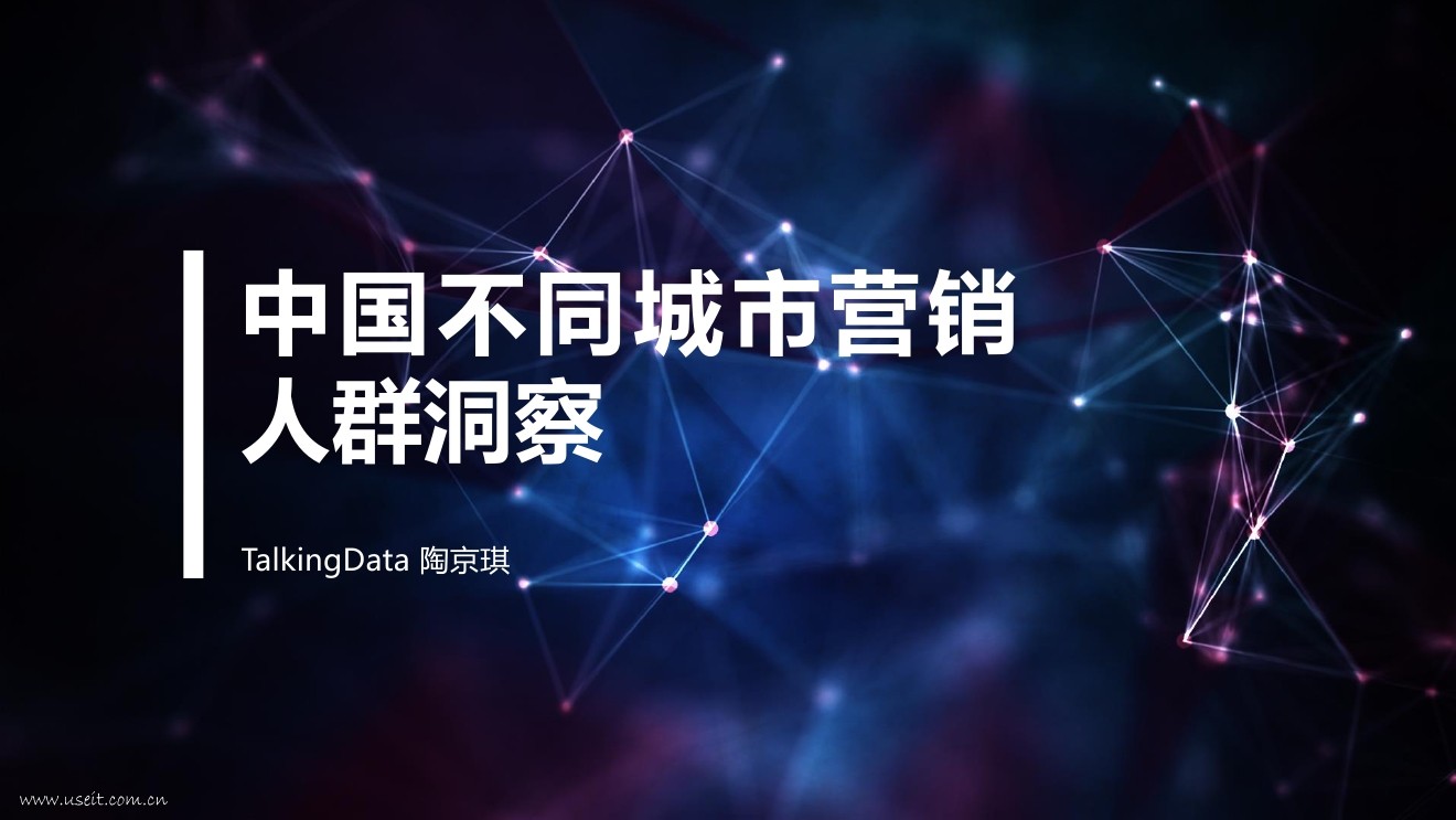 TalkingData：中国不同城市营销人群洞察
