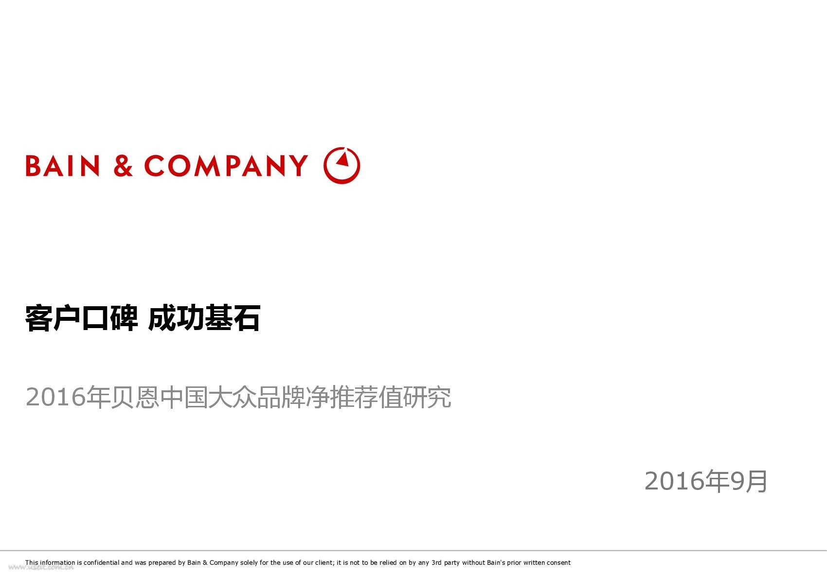 贝恩公司：2016年贝恩中国大众品牌净推荐值（NPS）研究