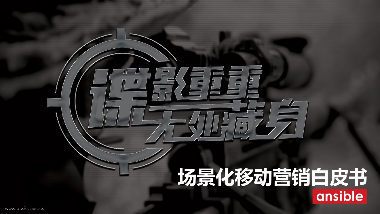 Ansible：场景化移动营销白皮书