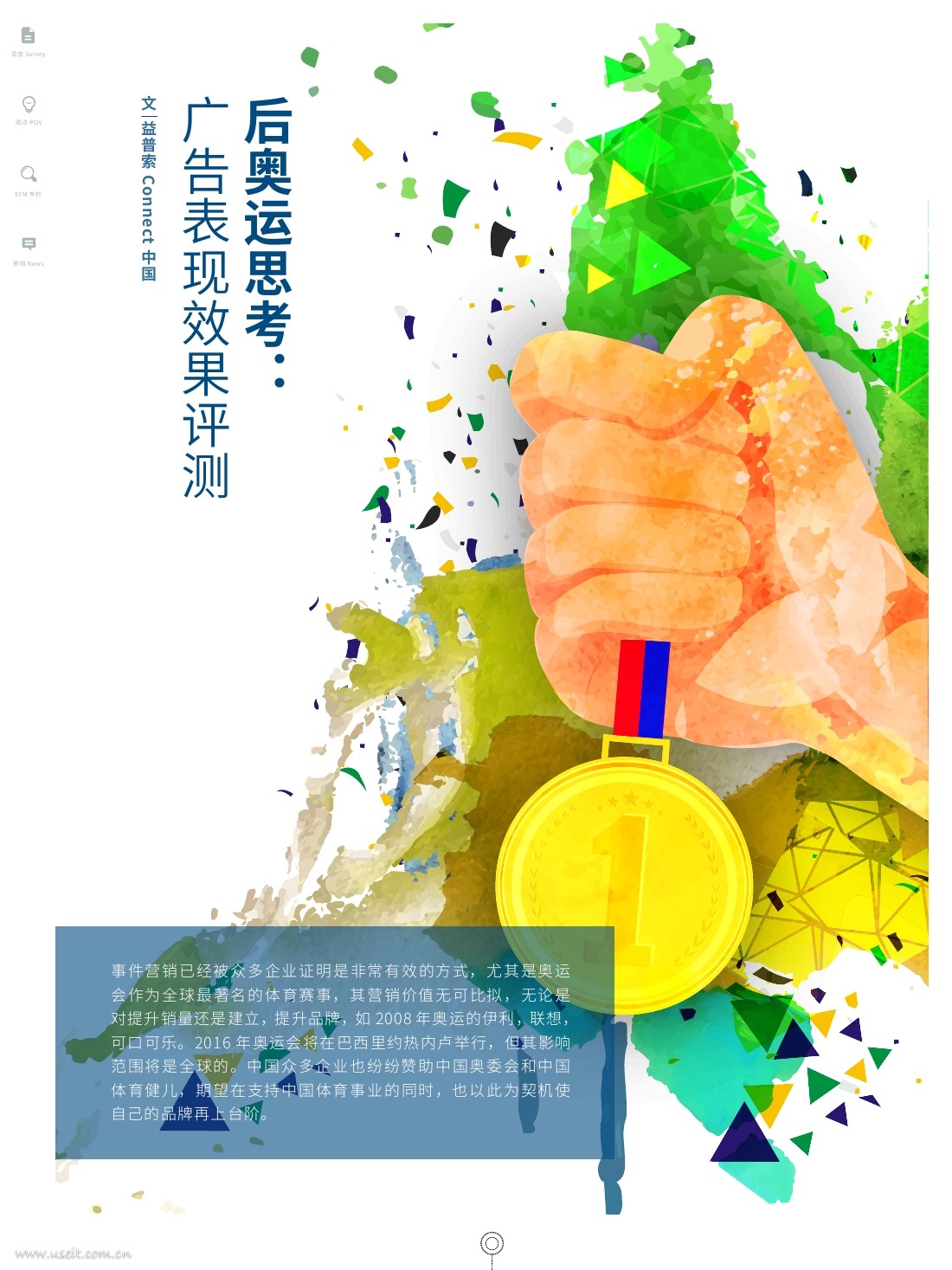 益普索：后奥运思考，广告表现效果测试