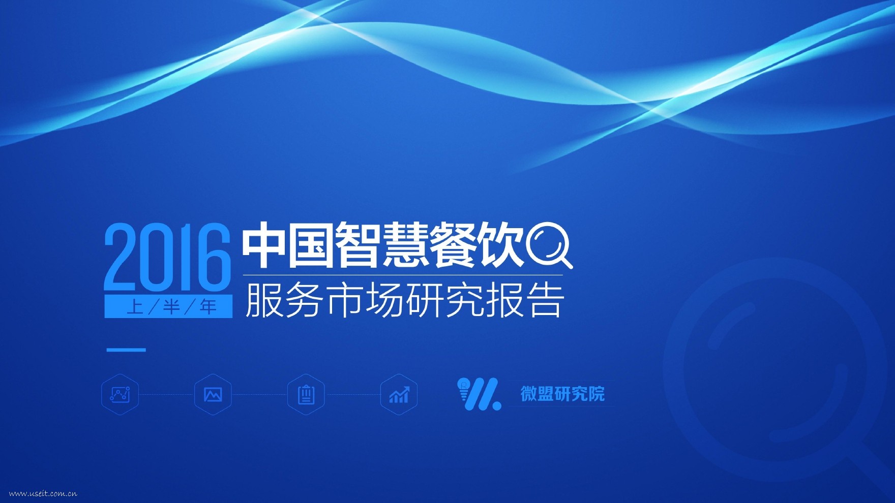 微盟研究院：2016上半年中国智慧餐饮服务市场研究报告