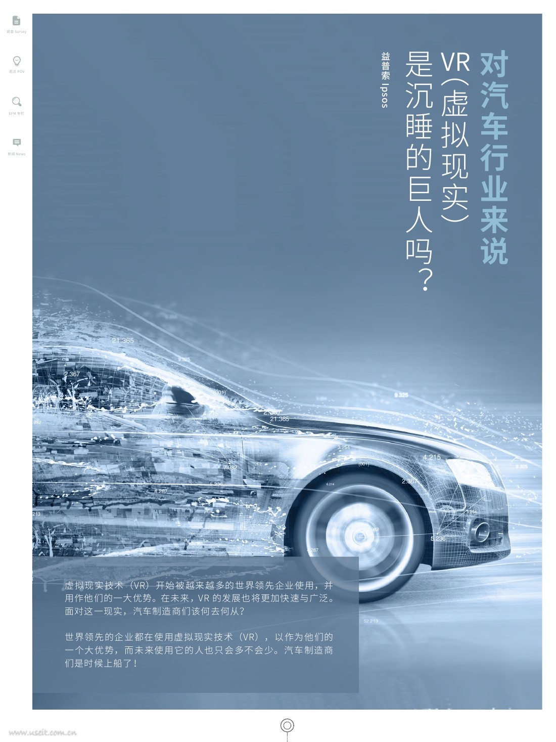 益普索：对汽车行业来说，VR（虚拟现实）是沉睡的巨人吗？