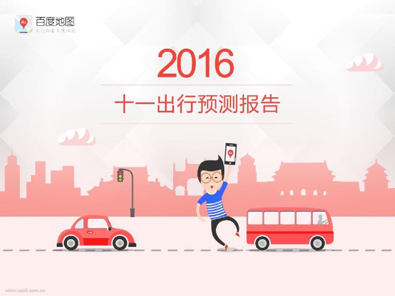 百度地图：2016十一出行预测报告（179页）