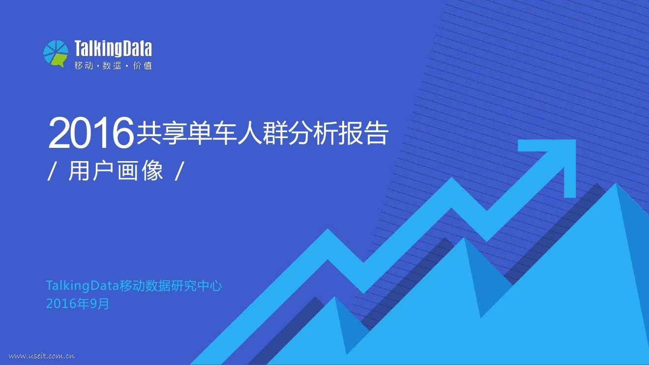 TalkingData：2016共享单车人群分析报告