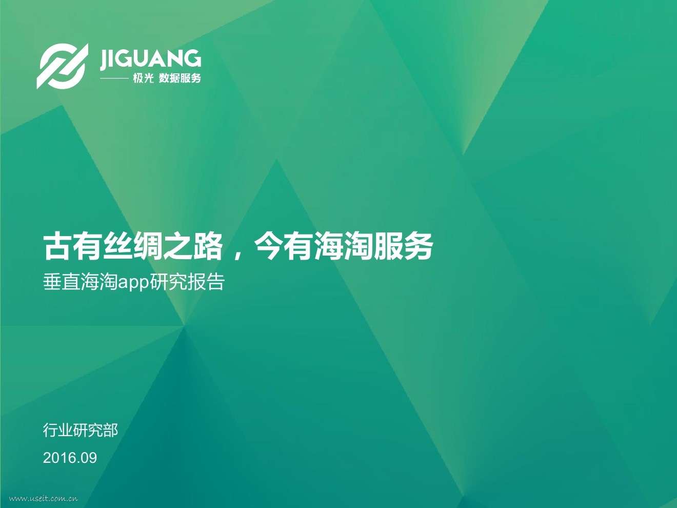 极光大数据：2016垂直海淘App研究报告--垂直海淘App研究报告