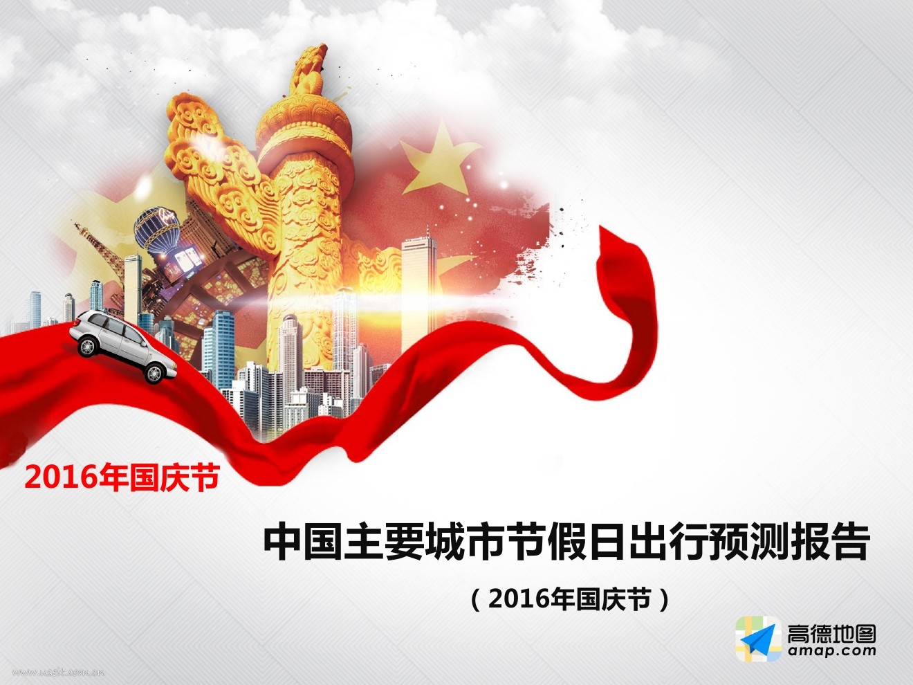 高德地图：2016年国庆出行预测报告