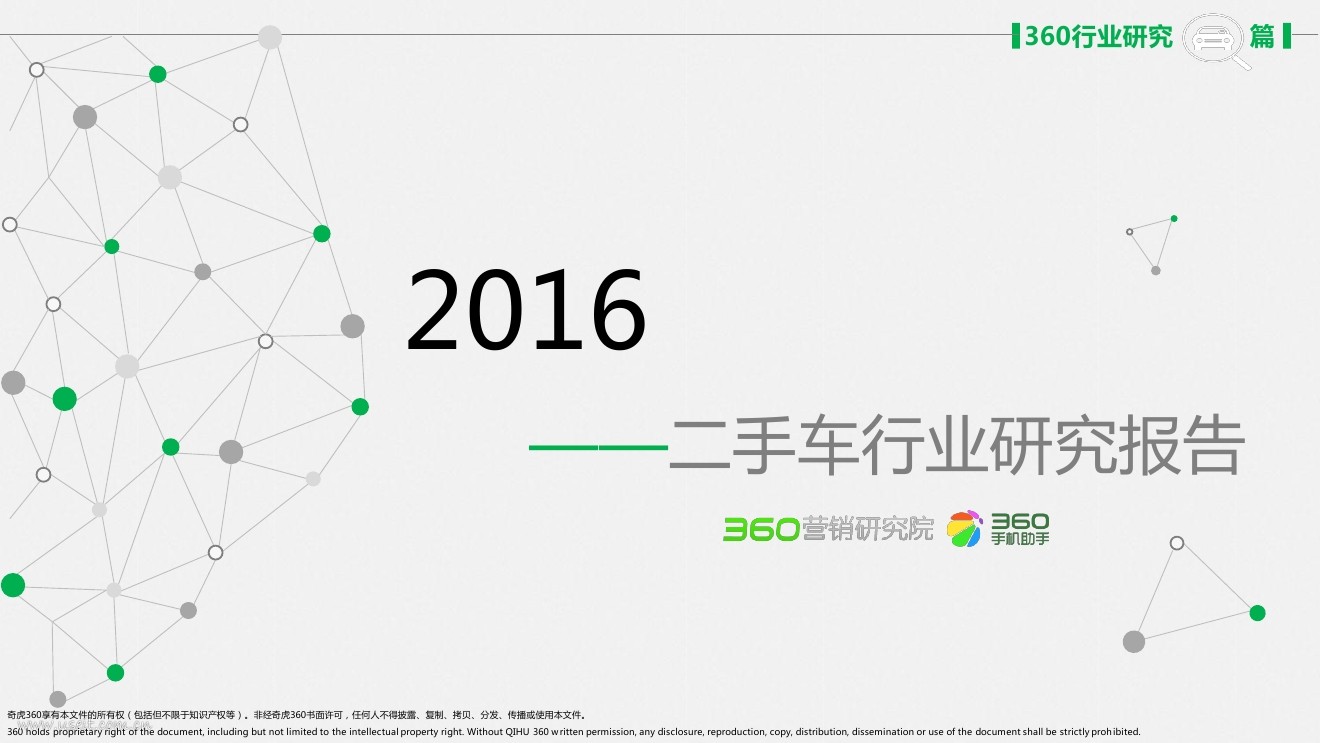 360研究院：2016年二季度二手车行业研究报告