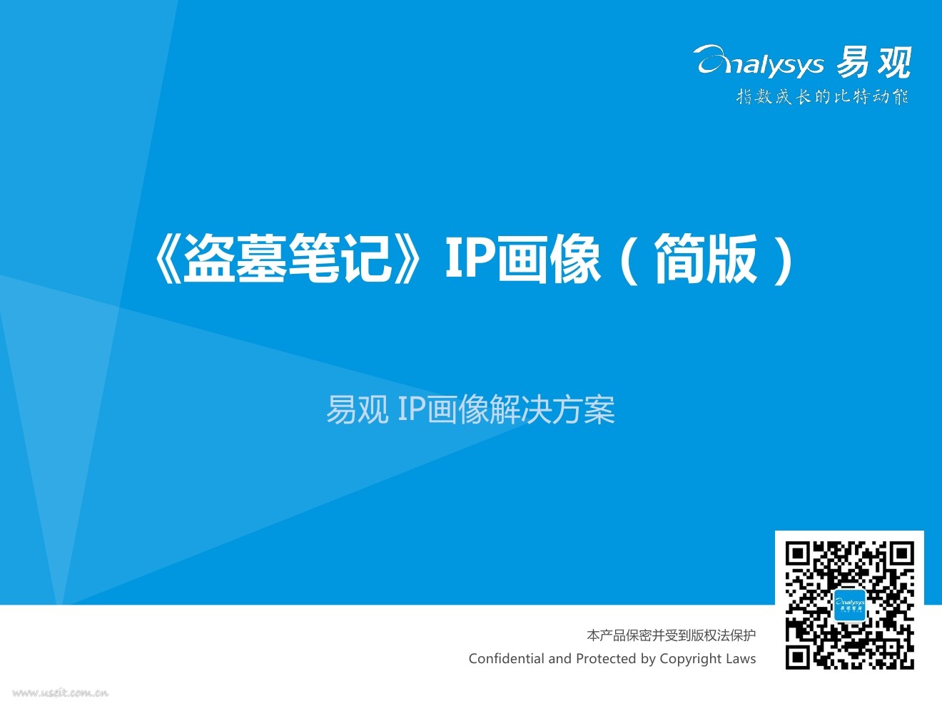 易观智库：《盗墓笔记》IP画像（简版）