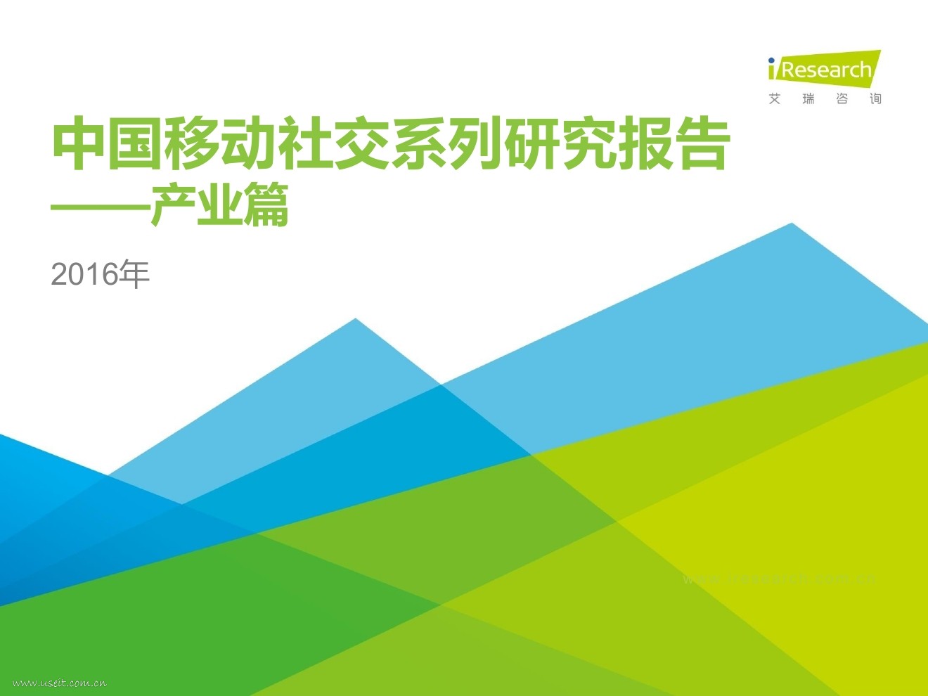艾瑞咨询：2016年中国移动社交行业系列研究报告（产业篇）