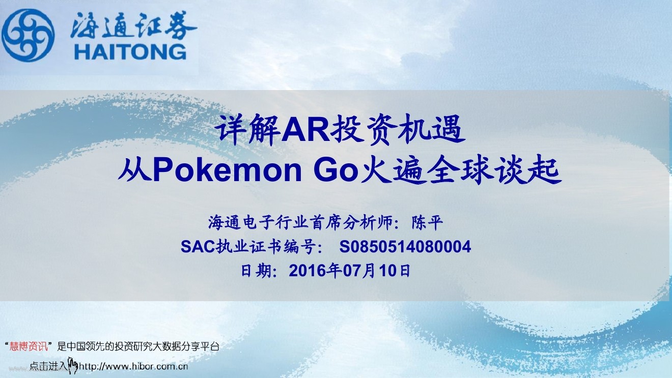 海通证券：详解AR投资机遇，从Pokemon Go火遍全球谈起