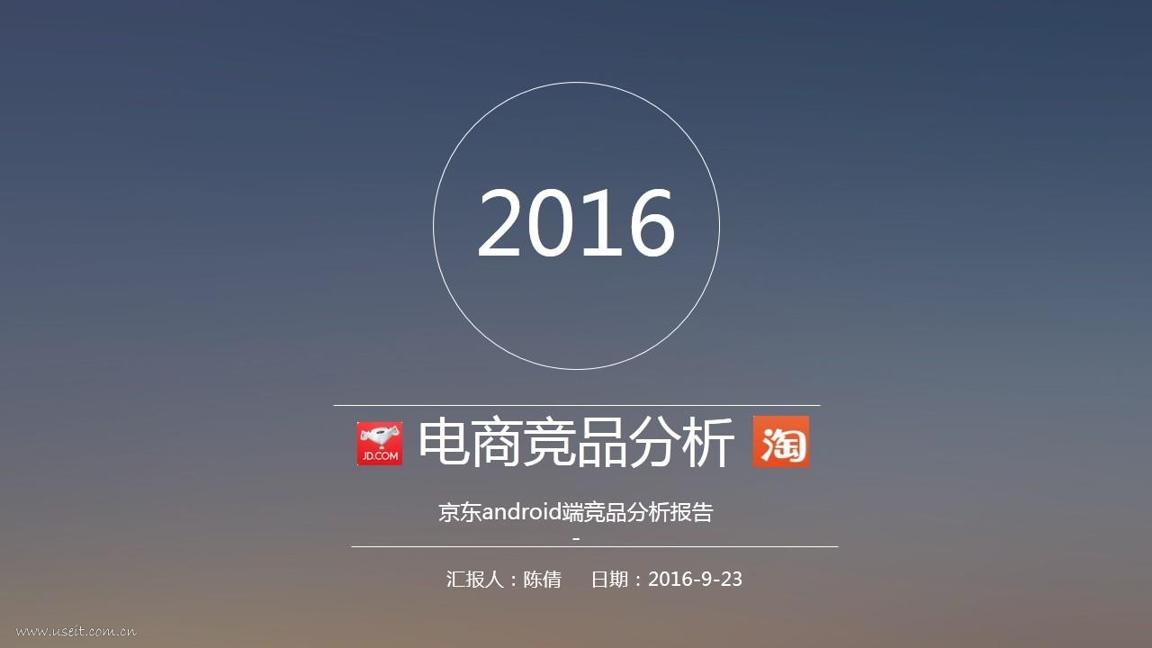 2016年京东、淘宝竞品分析报告