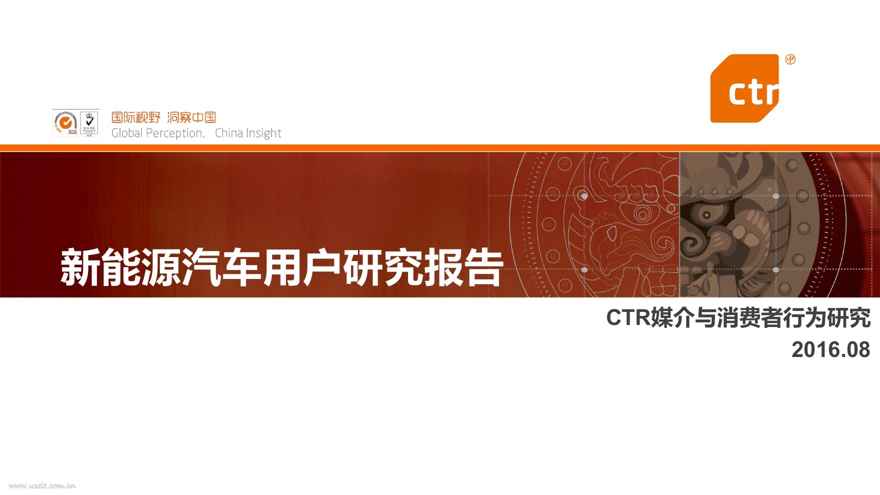 CTR：2016年新能源汽车用户研究报告