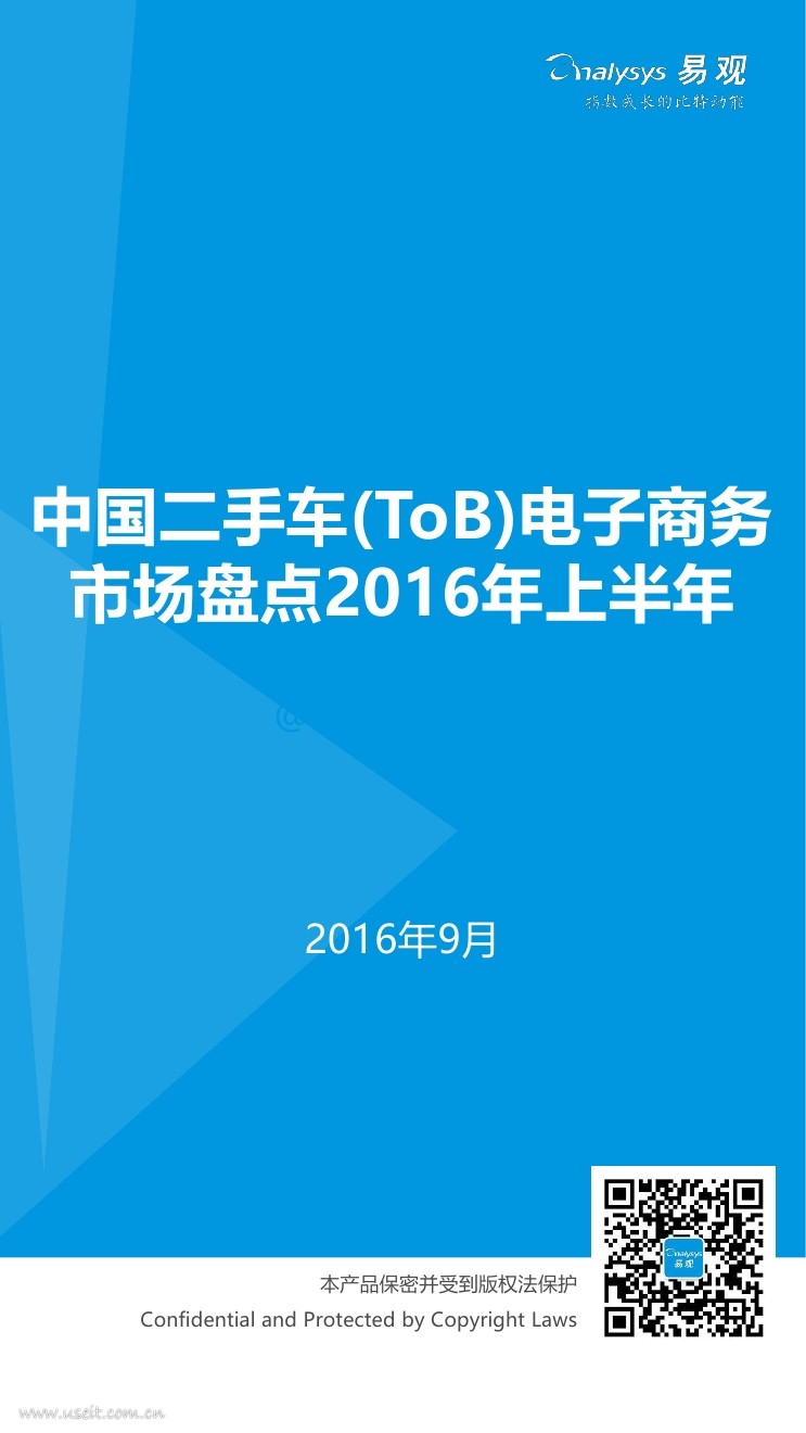 易观智库：2016年(上半年)二手车(ToB)电子商务市场盘点