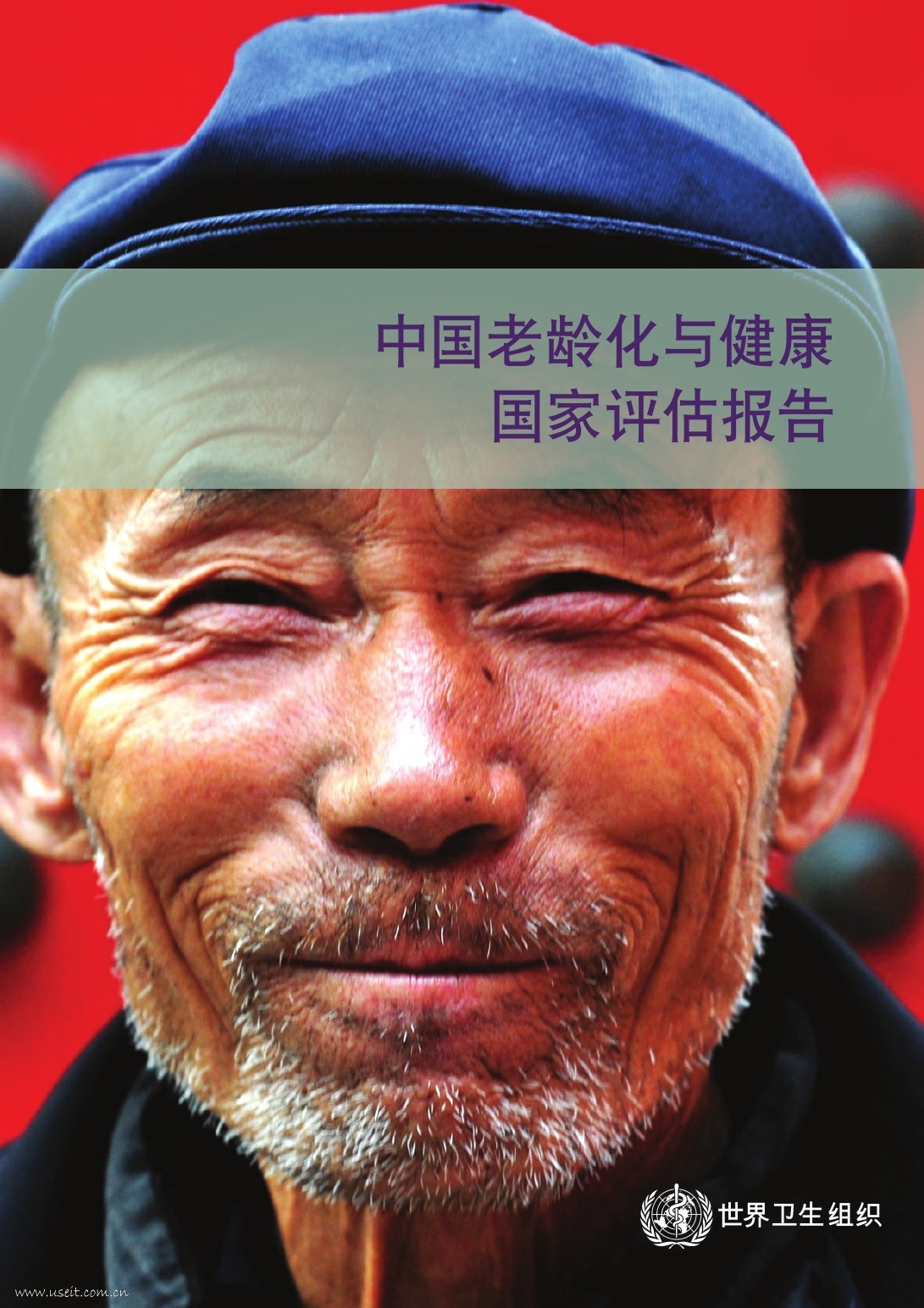 世界卫生组织：中国老龄化与健康国家评估报告