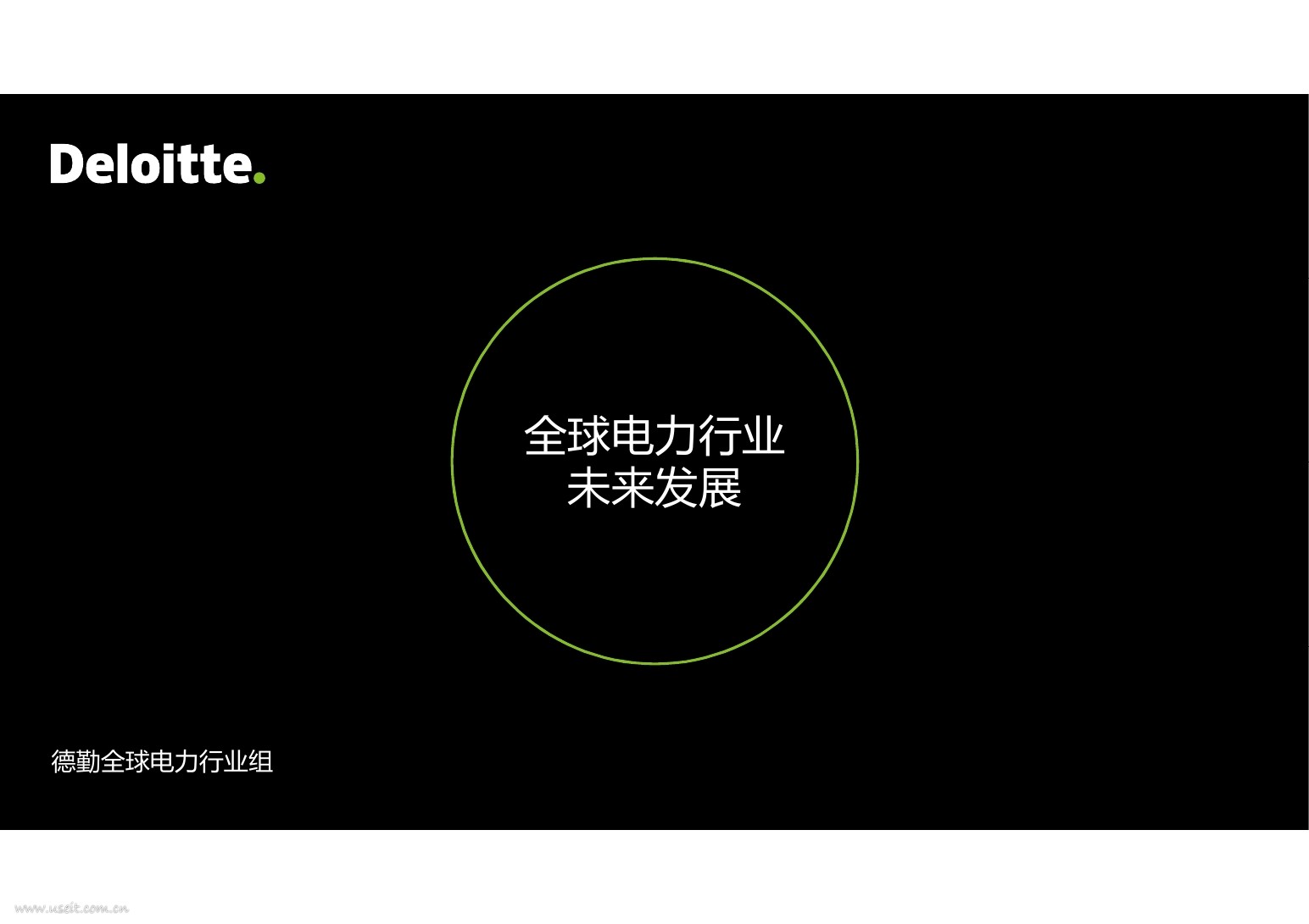 德勤：2016全球电力行业未来发展报告