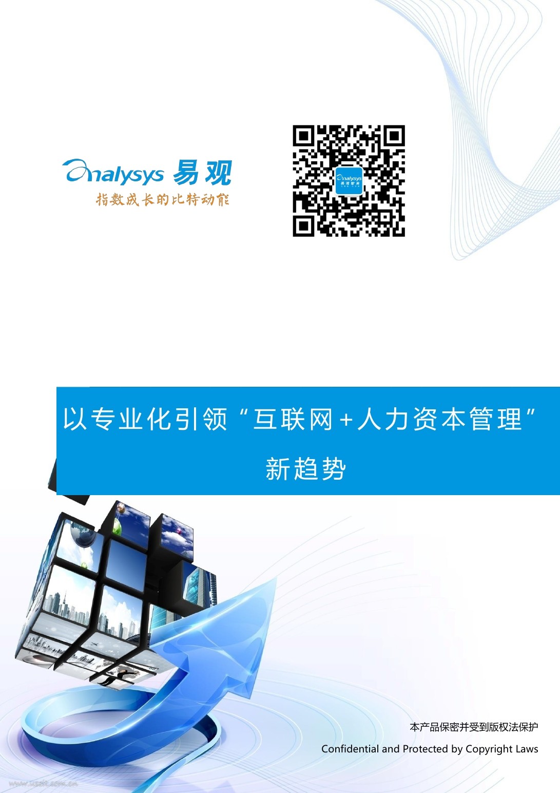 易观智库：2016年“互联网+人力资本管理” 新趋势