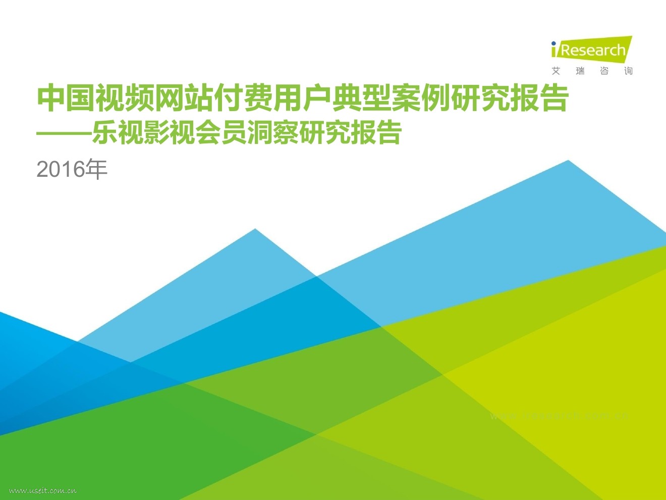 艾瑞咨询：2016年中国视频网站付费用户典型案例研究报告—乐视影视会员洞察