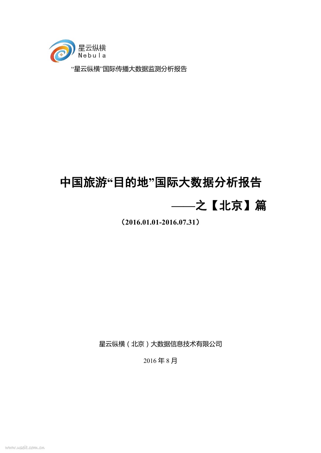 星云纵横：中国旅游目的地国际大数据分析报告——之北京篇