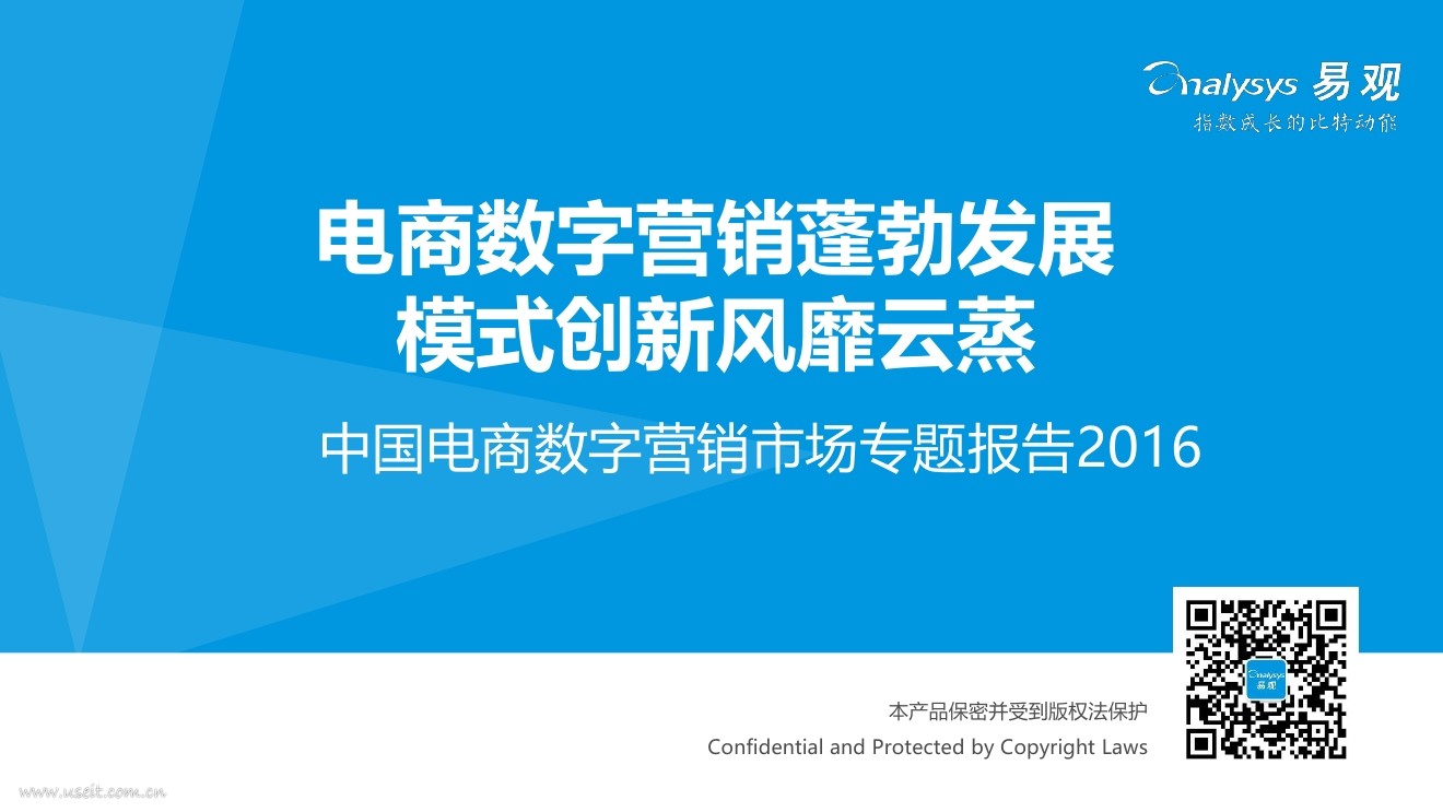 易观智库：2016中国电商数字营销市场专题报告 海报
