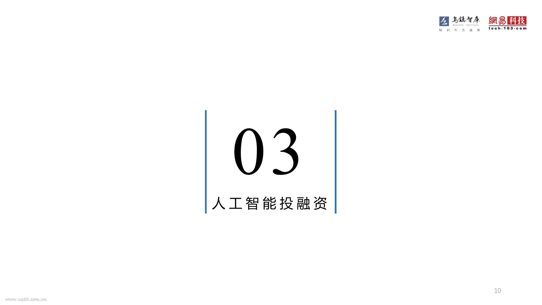乌镇指数：2016全球人工智能发展报告（框架篇）_第10页