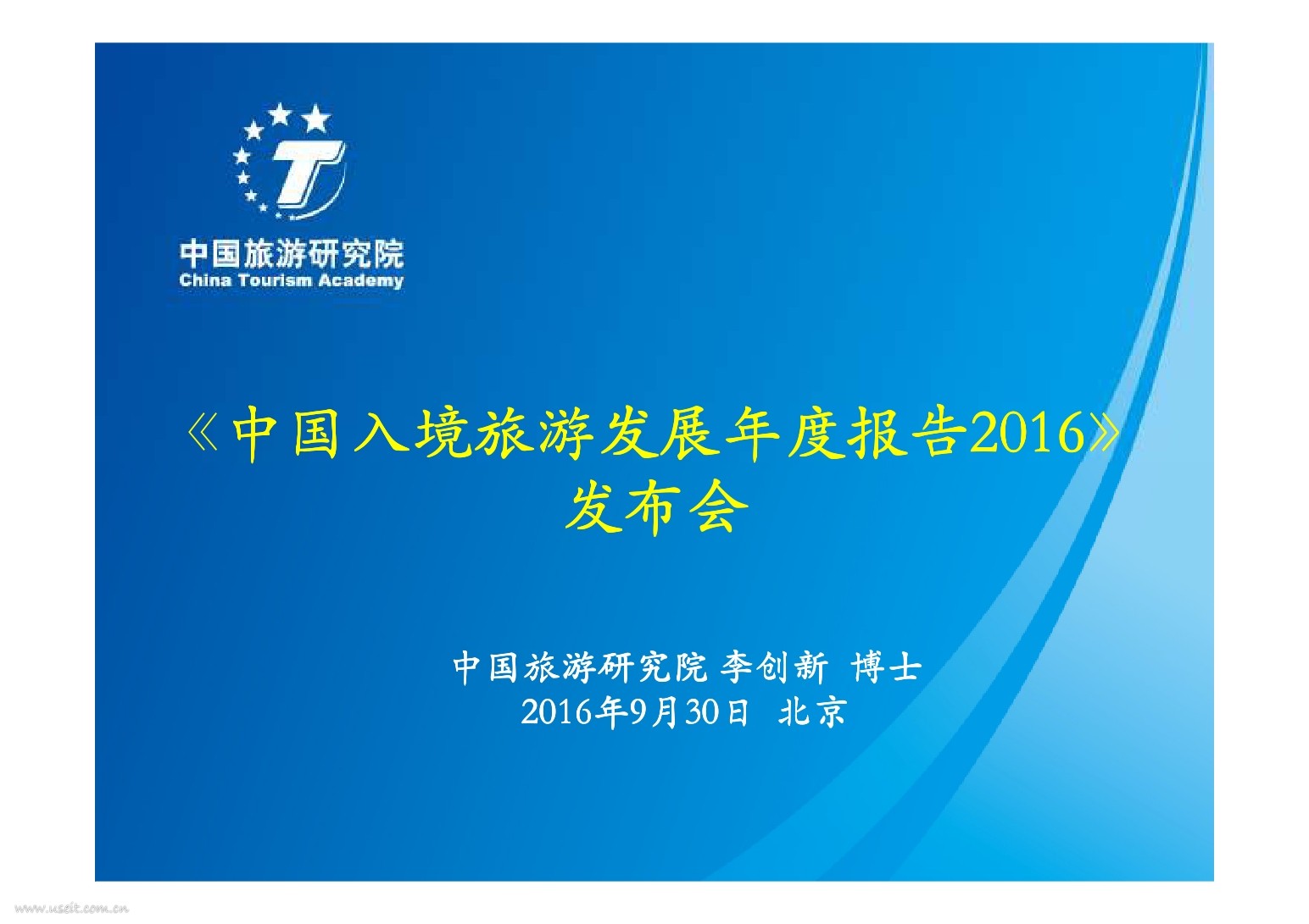 中国旅游研究院：2016中国入境旅游发展年度报告