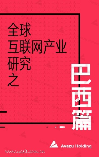 Avazu：全球互联网产业研究之巴西篇