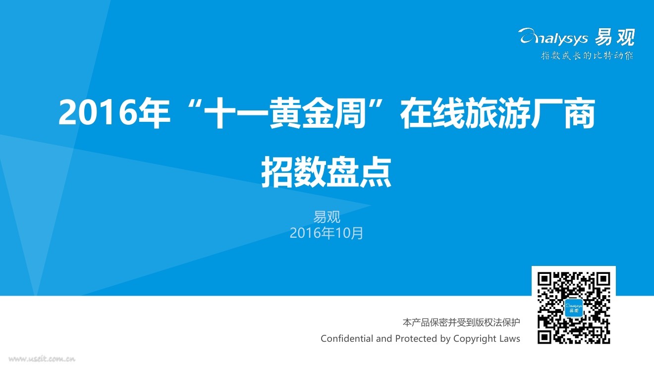 易观智库：2016“十一黄金周”在线旅游厂商招数盘点