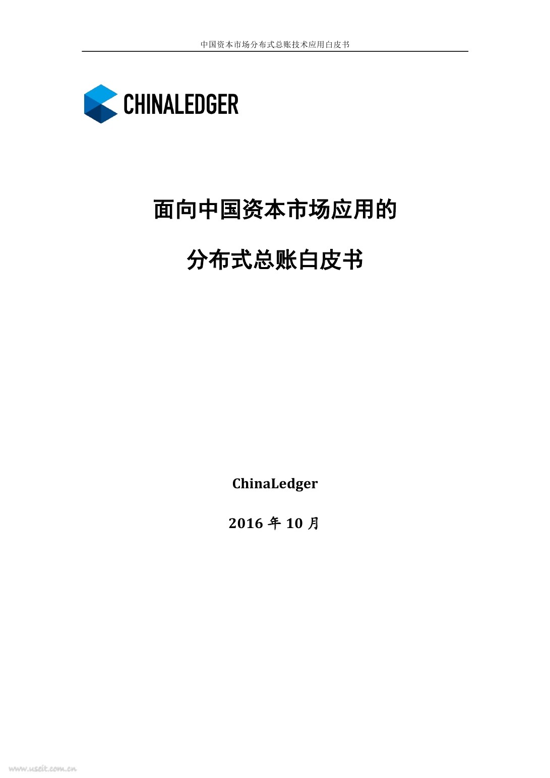 ChinaLedger：面向中国资本市场应用的分布式总账白皮书