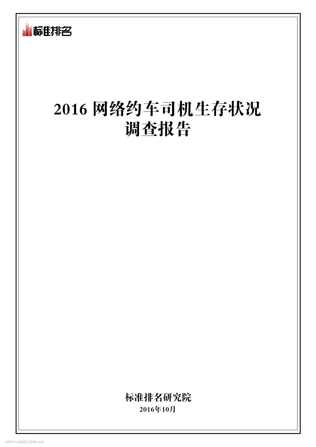 标准排名研究院：2016网络约车司机生存状况调查报告
