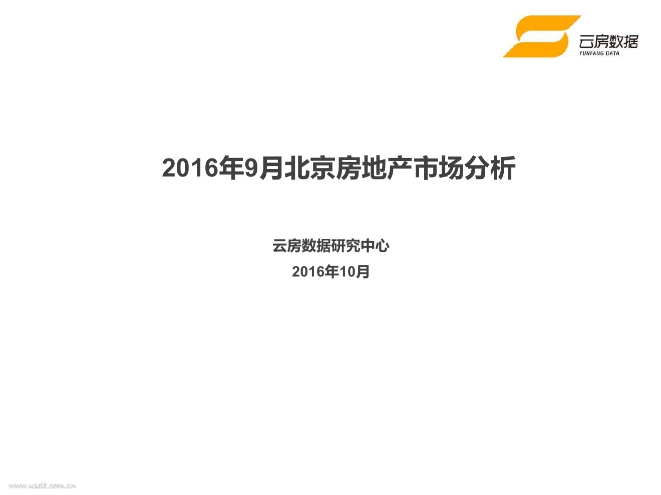 云房数据：2016年9月北京房地产市场分析