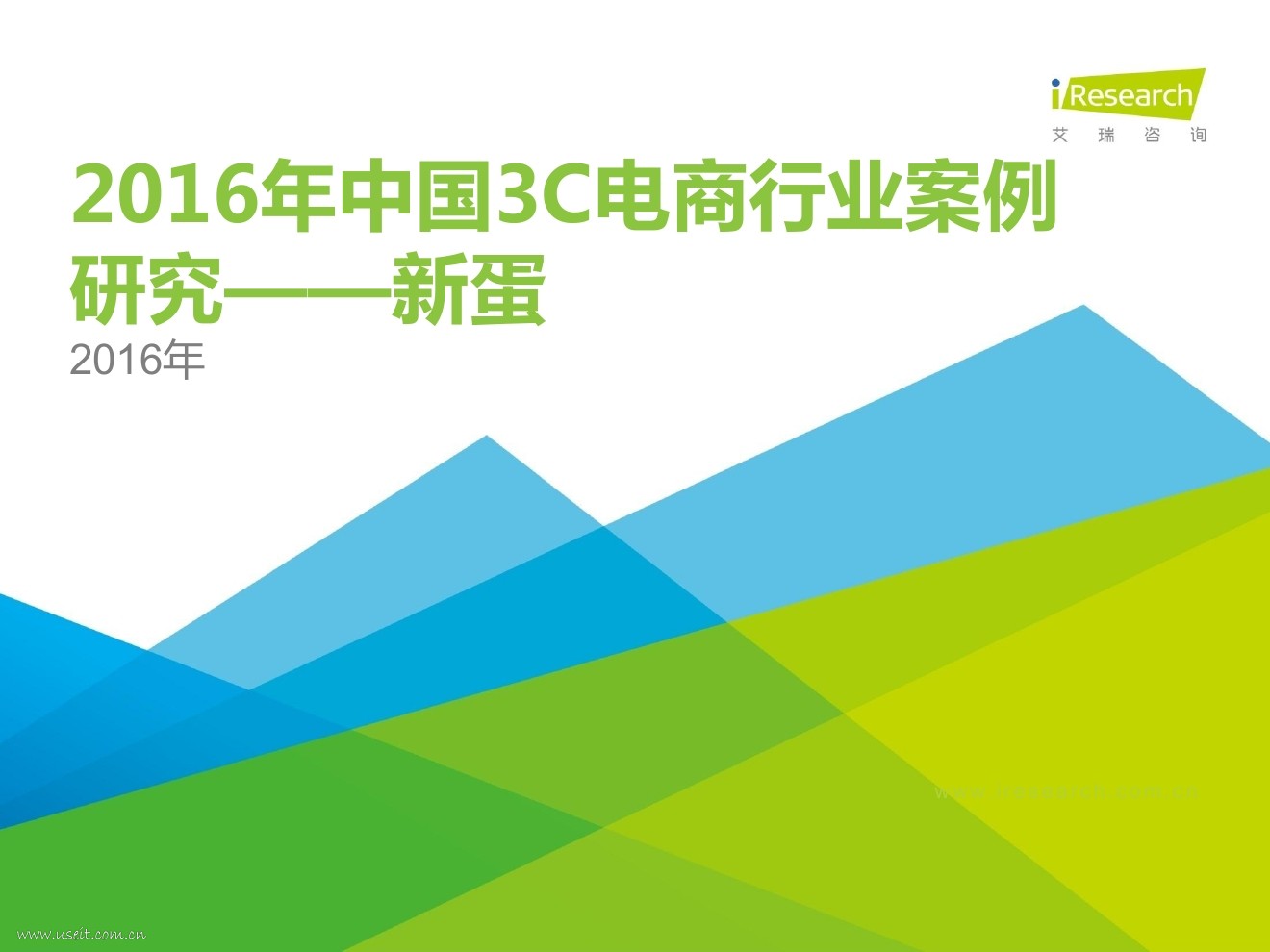 艾瑞咨询：2016年中国3C电商行业案例研究--新蛋