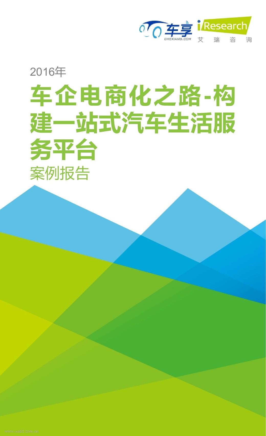 艾瑞咨询：2016年车企电商化之路-构建一站式汽车生活服务平台"车享网"案例报告