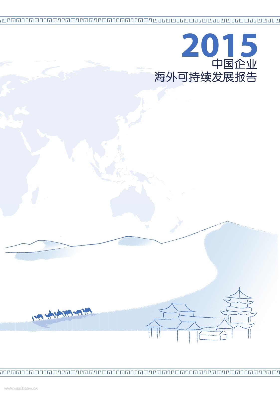 国资委研究中心：2015中国企业海外可持续发展报告