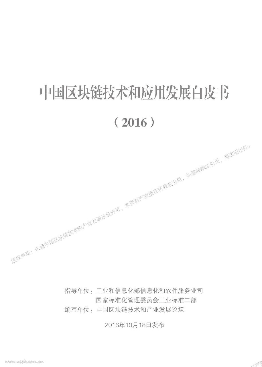 工信部：2016中国区块链技术和应用发展白皮书