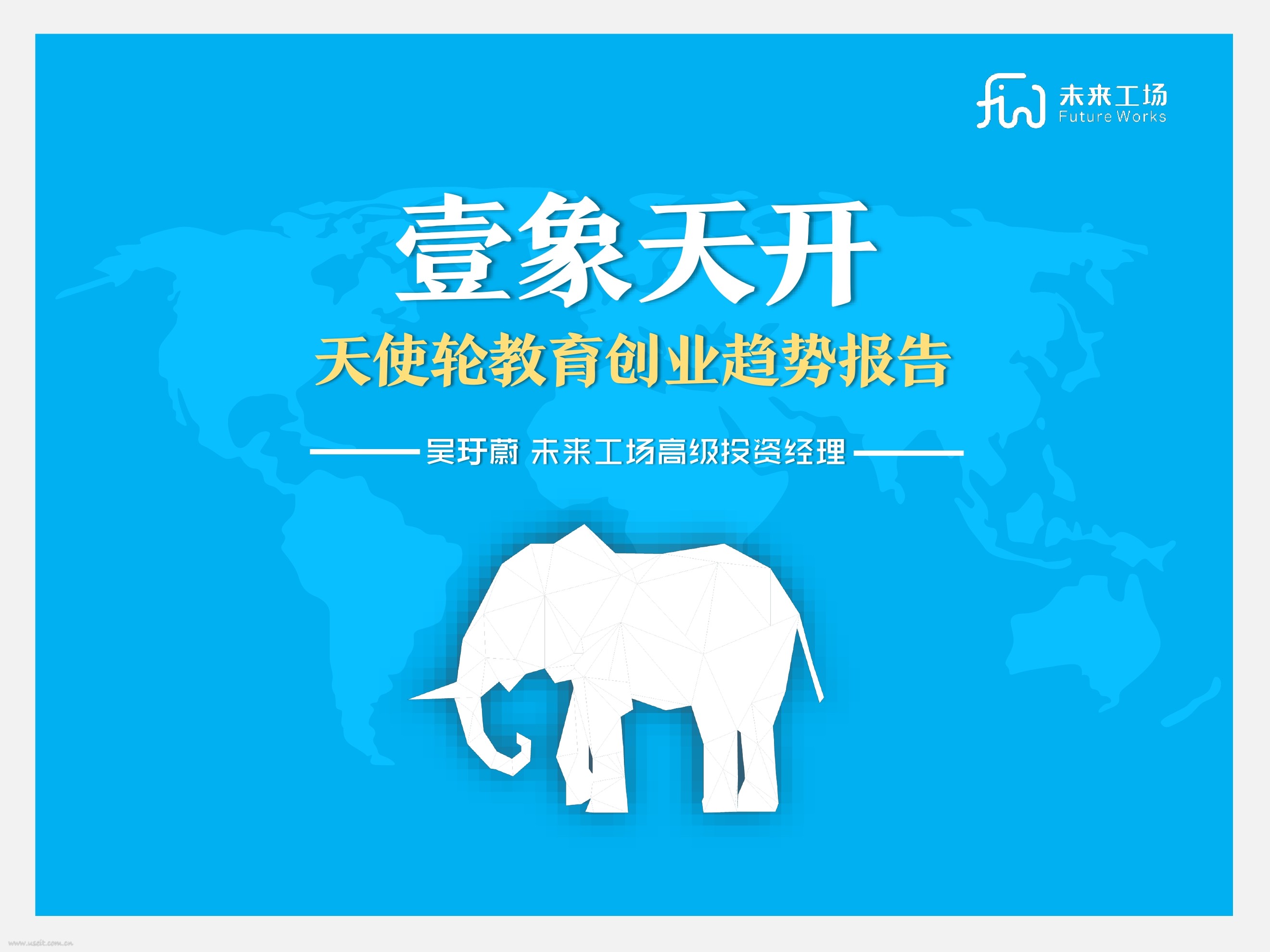 未来工场：2016天使轮教育创业趋势报告