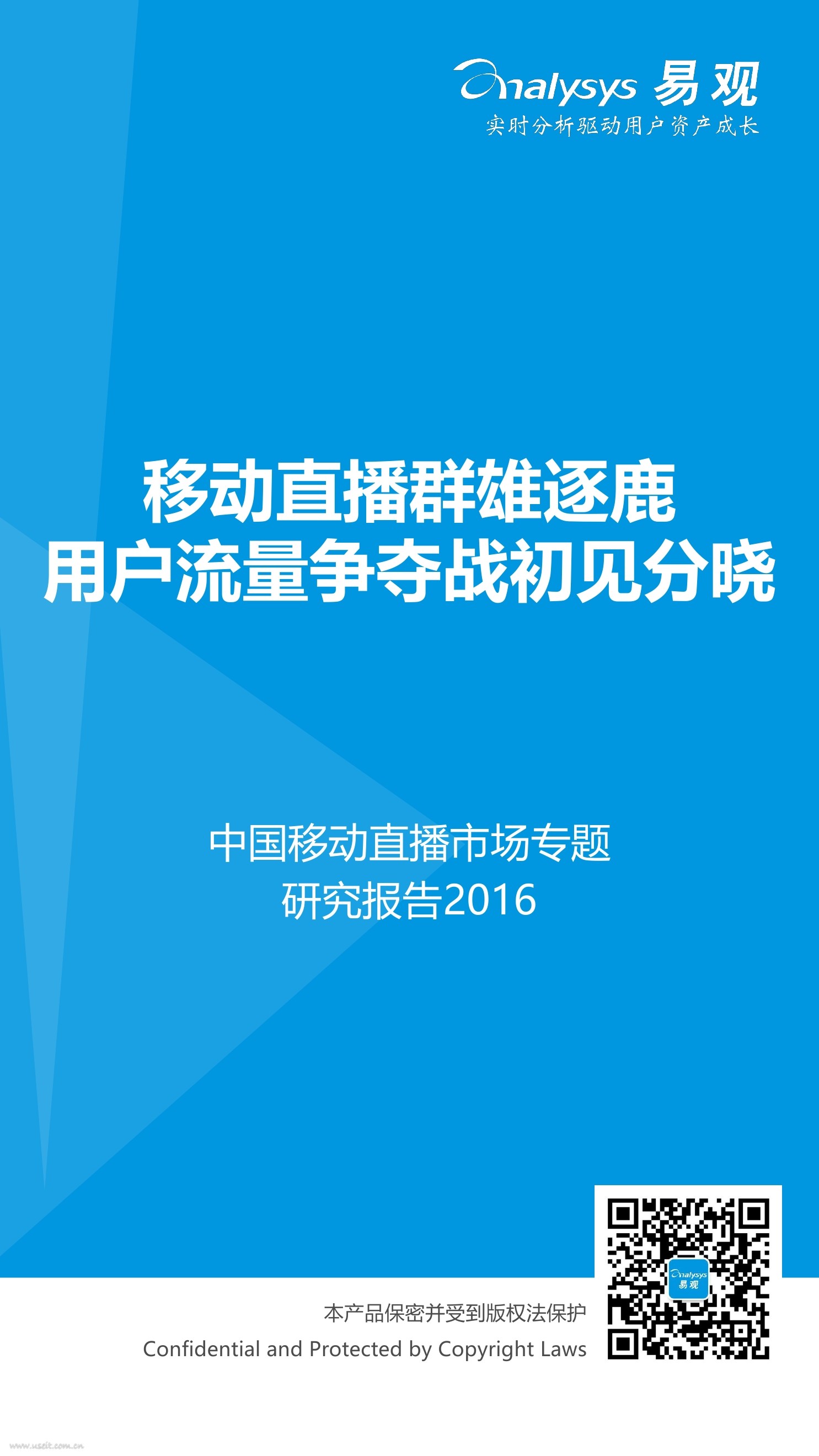 易观智库：2016中国移动直播市场专题研究报告