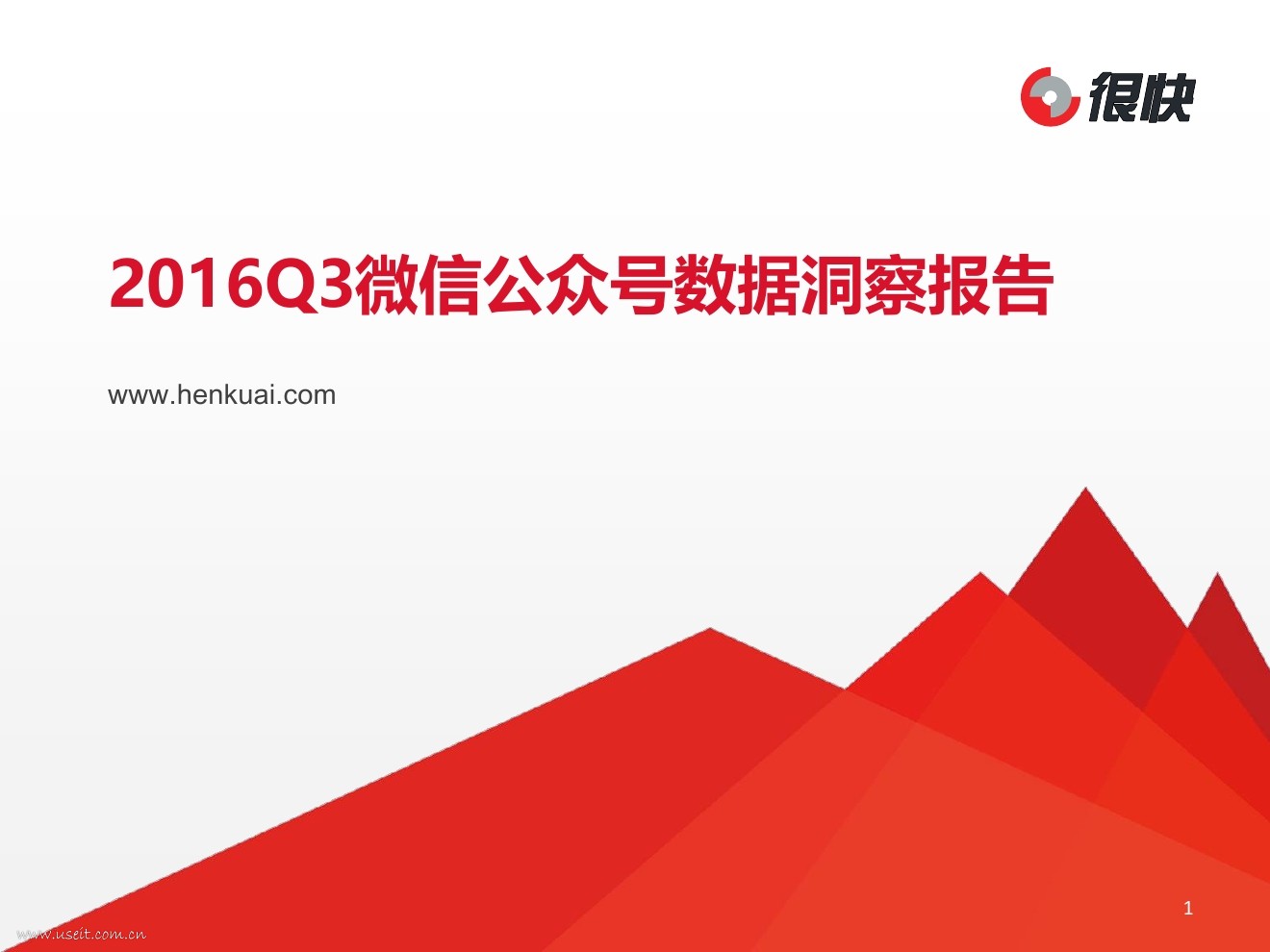 很快：2016Q3微信公众号数据洞察报告